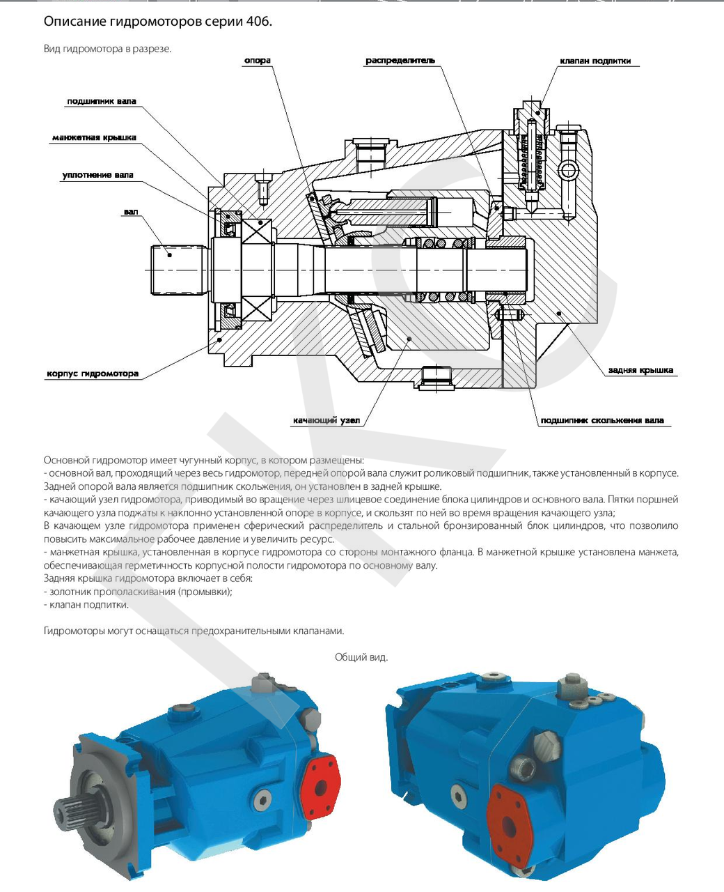 Каталог аксиально-поршневых гидромоторов 406